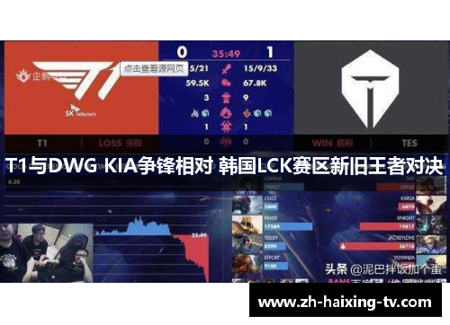 T1与DWG KIA争锋相对 韩国LCK赛区新旧王者对决