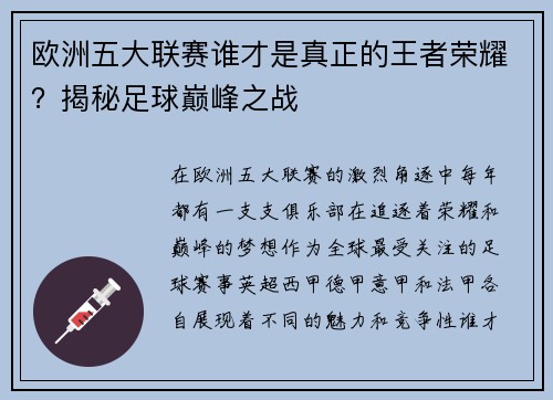 欧洲五大联赛谁才是真正的王者荣耀？揭秘足球巅峰之战