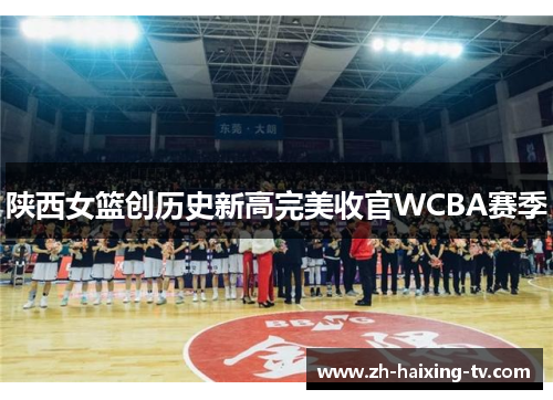 陕西女篮创历史新高完美收官WCBA赛季