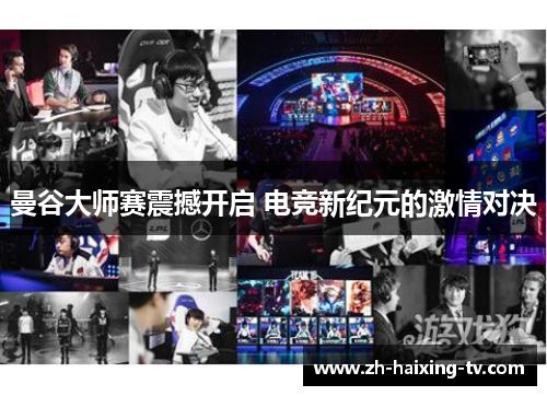 曼谷大师赛震撼开启 电竞新纪元的激情对决