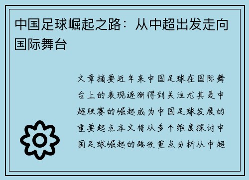 中国足球崛起之路：从中超出发走向国际舞台