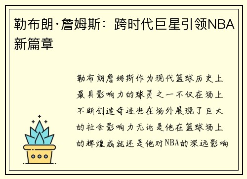 勒布朗·詹姆斯：跨时代巨星引领NBA新篇章