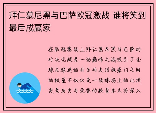 拜仁慕尼黑与巴萨欧冠激战 谁将笑到最后成赢家