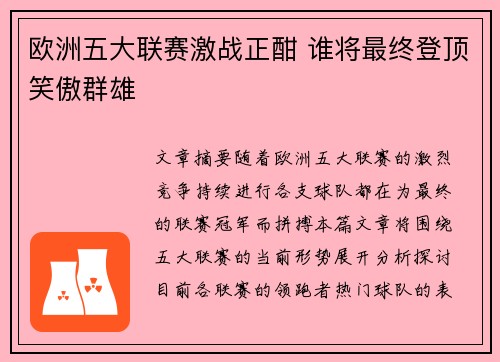 欧洲五大联赛激战正酣 谁将最终登顶笑傲群雄