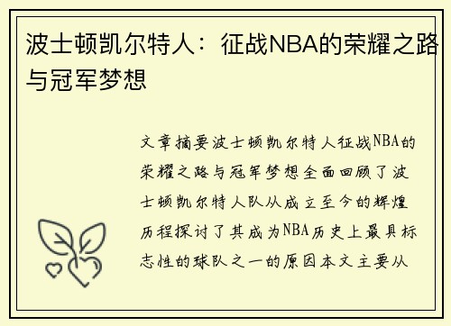 波士顿凯尔特人：征战NBA的荣耀之路与冠军梦想