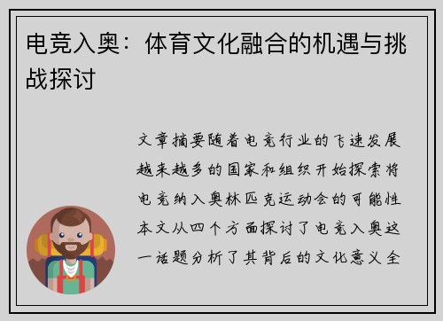 电竞入奥：体育文化融合的机遇与挑战探讨