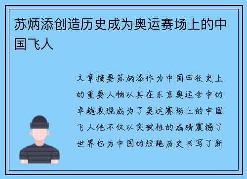 苏炳添创造历史成为奥运赛场上的中国飞人