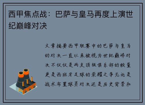 西甲焦点战：巴萨与皇马再度上演世纪巅峰对决
