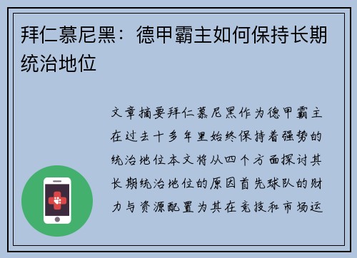 拜仁慕尼黑：德甲霸主如何保持长期统治地位