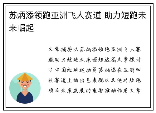 苏炳添领跑亚洲飞人赛道 助力短跑未来崛起