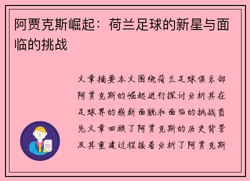 阿贾克斯崛起：荷兰足球的新星与面临的挑战