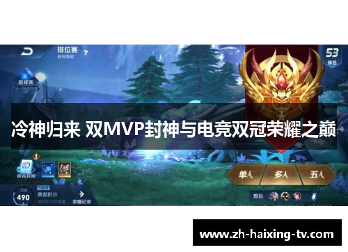 冷神归来 双MVP封神与电竞双冠荣耀之巅
