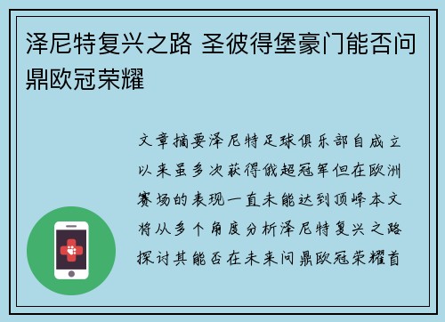 泽尼特复兴之路 圣彼得堡豪门能否问鼎欧冠荣耀