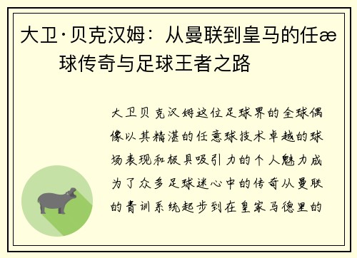 大卫·贝克汉姆：从曼联到皇马的任意球传奇与足球王者之路