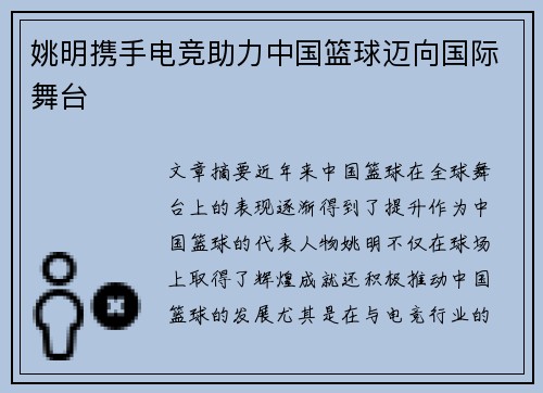 姚明携手电竞助力中国篮球迈向国际舞台