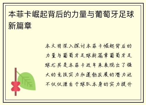 本菲卡崛起背后的力量与葡萄牙足球新篇章