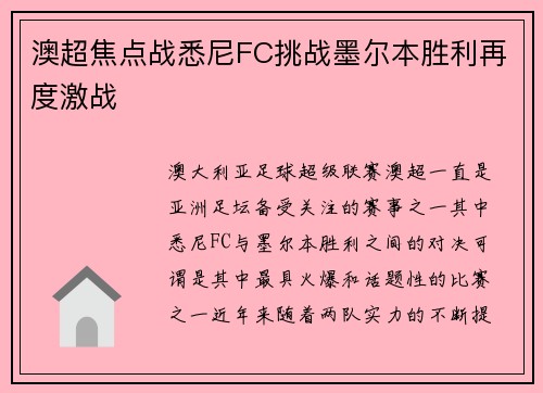 澳超焦点战悉尼FC挑战墨尔本胜利再度激战