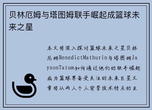 贝林厄姆与塔图姆联手崛起成篮球未来之星