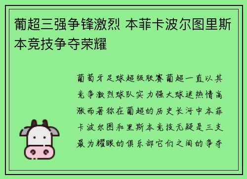 葡超三强争锋激烈 本菲卡波尔图里斯本竞技争夺荣耀