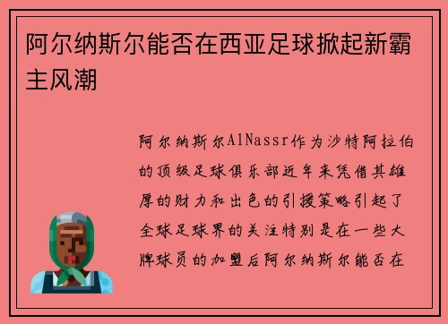 阿尔纳斯尔能否在西亚足球掀起新霸主风潮