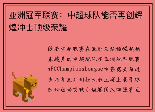 亚洲冠军联赛：中超球队能否再创辉煌冲击顶级荣耀