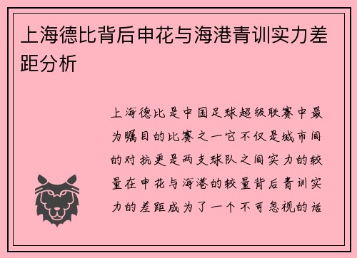 上海德比背后申花与海港青训实力差距分析
