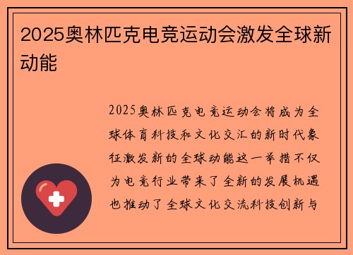 2025奥林匹克电竞运动会激发全球新动能