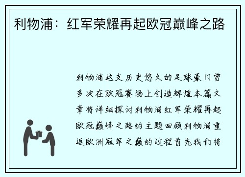 利物浦：红军荣耀再起欧冠巅峰之路