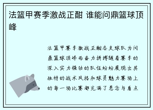 法篮甲赛季激战正酣 谁能问鼎篮球顶峰