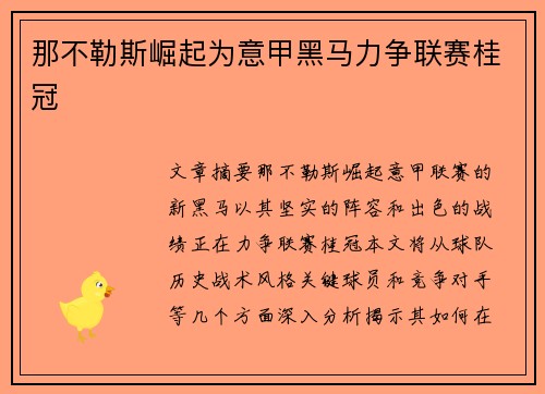 那不勒斯崛起为意甲黑马力争联赛桂冠