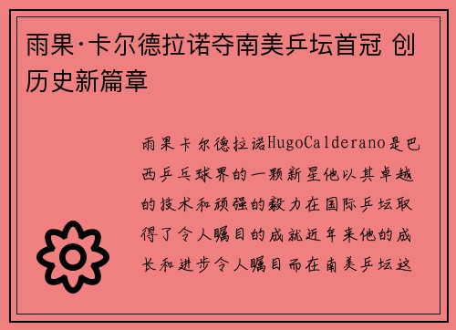 雨果·卡尔德拉诺夺南美乒坛首冠 创历史新篇章