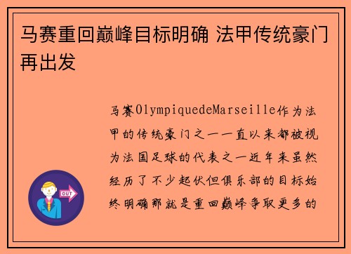 马赛重回巅峰目标明确 法甲传统豪门再出发