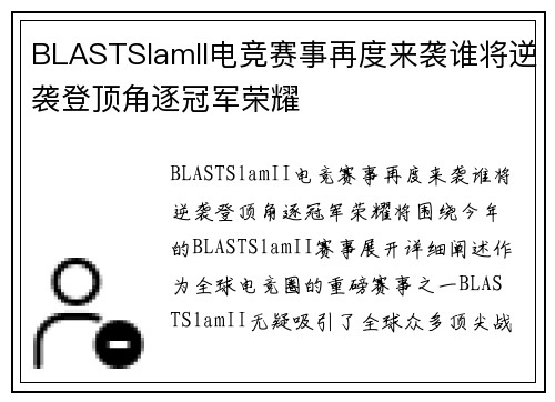 BLASTSlamII电竞赛事再度来袭谁将逆袭登顶角逐冠军荣耀