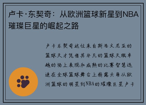 卢卡·东契奇：从欧洲篮球新星到NBA璀璨巨星的崛起之路