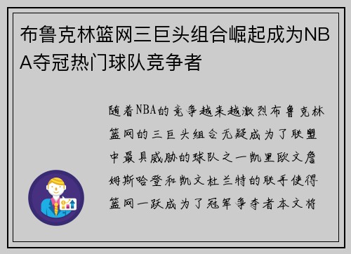 布鲁克林篮网三巨头组合崛起成为NBA夺冠热门球队竞争者