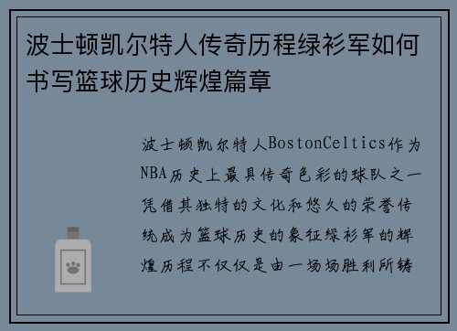 波士顿凯尔特人传奇历程绿衫军如何书写篮球历史辉煌篇章