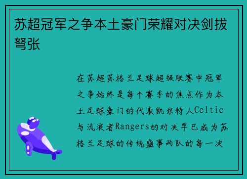 苏超冠军之争本土豪门荣耀对决剑拔弩张