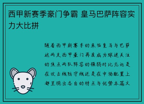 西甲新赛季豪门争霸 皇马巴萨阵容实力大比拼
