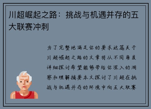 川超崛起之路：挑战与机遇并存的五大联赛冲刺