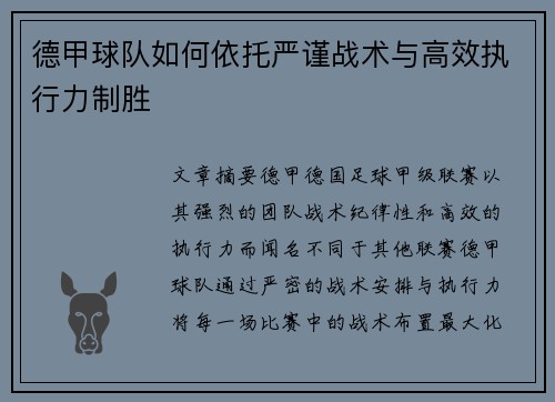 德甲球队如何依托严谨战术与高效执行力制胜