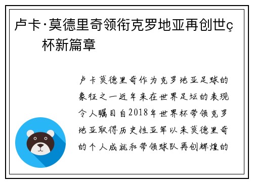 卢卡·莫德里奇领衔克罗地亚再创世界杯新篇章