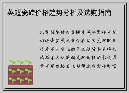 英超瓷砖价格趋势分析及选购指南