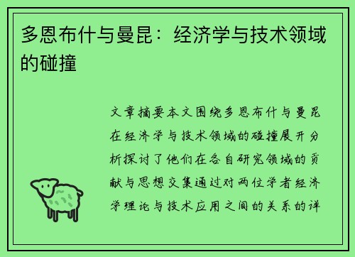 多恩布什与曼昆：经济学与技术领域的碰撞