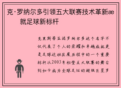 克·罗纳尔多引领五大联赛技术革新成就足球新标杆