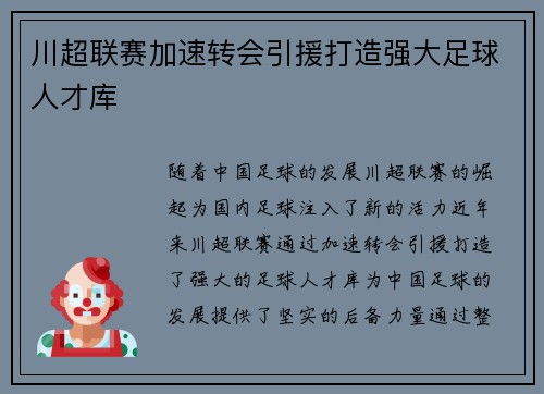 川超联赛加速转会引援打造强大足球人才库