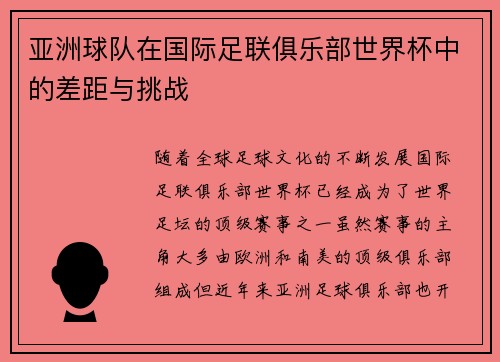 亚洲球队在国际足联俱乐部世界杯中的差距与挑战
