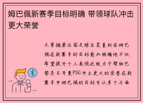姆巴佩新赛季目标明确 带领球队冲击更大荣誉 姆巴佩新赛季目标明确 带领球队冲击更大荣誉