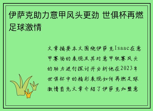 伊萨克助力意甲风头更劲 世俱杯再燃足球激情