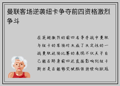 曼联客场逆袭纽卡争夺前四资格激烈争斗