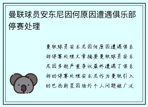 曼联球员安东尼因何原因遭遇俱乐部停赛处理 曼联球员安东尼因何原因遭遇俱乐部停赛处理